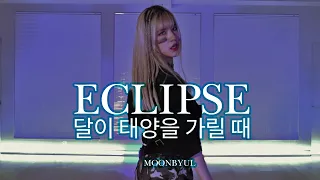 [R7] 문별(MOONBYUL) - 달이 태양을 가릴 때(Eclipse) 안무 ::리얼모션 댄스 커버 (REAL MOTION DANCE COVER)