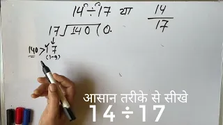 14 ÷ 17 | divided by 17 | divide kaise karte hain | bhag karna sikhe (in Hindi) | Surendra Khilery