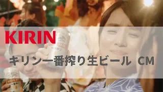 [日本廣告] キリン 一番搾り 生ビール CM