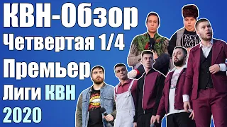 КВН-Обзор Четвертая 1/4 Премьер Лиги КВН 2020 | Народное судейство