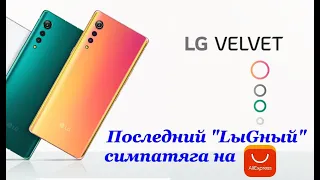 LG Velvet 5G - обзор рефа с AliExpress (ремонтированный смартфон)
