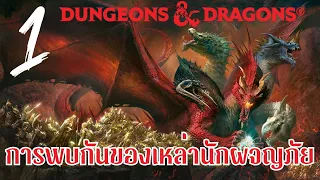 D&D :: Tyranny of Dragons #1 :: การพบกันของนักเดินทาง