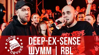 DEEP-EX-SENSE vs. ШУММ - RBL | ЛЕХА МЕДЬ vs. АББАЛБИСК - VERSUS X #SLOVOSPB