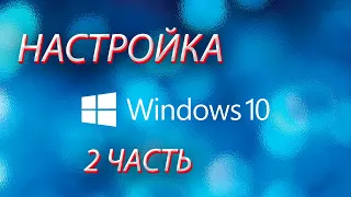 Как настроить WINDOWS 10 вторая часть