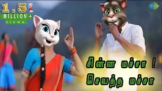 Chinna Machan -Video | Charlie Chaplin 2 |Tom version