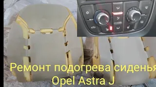 Ремонт подогрева сиденья Opel Astra J