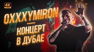 Oxxxymiron в Дубае 2024г | Концертоман