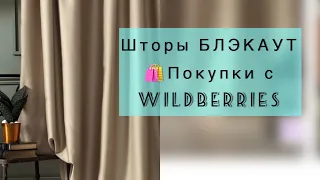 Шторы БЛЭКАУТ🌘покупки WILDBERRIES 🛍