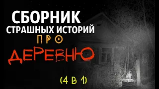 СБОРНИК (4 в 1). Страшные истории про деревню  |Тёмный Эрас| Сборник страшных историй