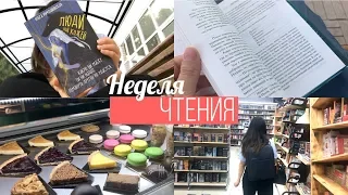 НЕДЕЛЯ (НЕ)ЧТЕНИЯ 📚 || Рабочие будни и поход в книжный 🔥