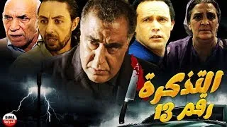 فيلم مغربي التذكرة رقم 13 Film marocain tadkira rakm 13 1080P FHD