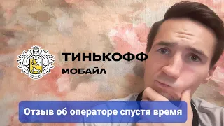 Отзыв Тинькофф мобайл спустя время