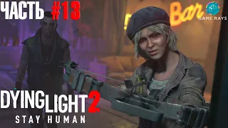 Dying Light 2 Stay Human #13 ➤ Налёт - Лагерь Джека и Джо