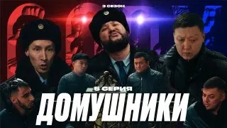 ДОМУШНИКИ | QOPY: КОПЫ | 3 СЕЗОН | 5 СЕРИЯ