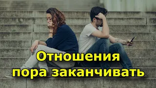 8 признаков того, что отношения пора заканчивать. Пора прощаться!