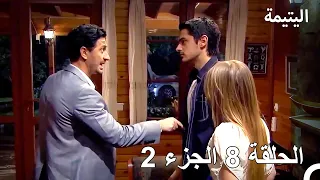 اليتيمة الحلقة 8 الحزء 2