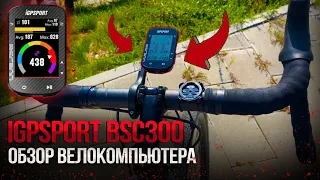 Обзор велокомпьютера IGPSPORT BSC300