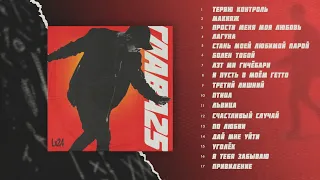 Lx24 - Глава 25 (Full Album / Весь альбом) 2017