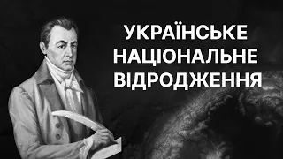 Українське національне відродження 19 століття | ЗНО ІСТОРІЯ УКРАЇНИ