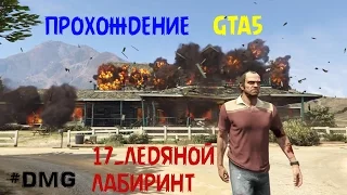 GTA5 ПРОХОЖДЕНИЕ 17.ЛЕДЯНОЙ ЛАБИРИНТ