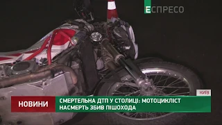 Смертельна ДТП у столиці: мотоцикліст насмерть збив пішохода