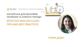 Ганна Дудіч. Effective English class: tips and best practices