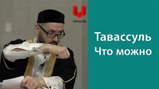 Тавассуль. Что можно