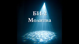 БИ-2 - Молитва | Фортепиано