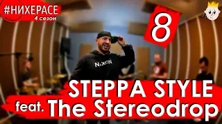 #НИХЕРАСЕ Сезон 4 Эпизод 8 Steppa Style & The Stereodrop [Москва]