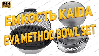 Обзор емкости для прикормки KAIDA EVA METHOD BOWL SET. Новинка KAIDA. КИТАЙЦЫ НЕ ПЕРЕСТАЮТ УДИВЛЯТЬ.