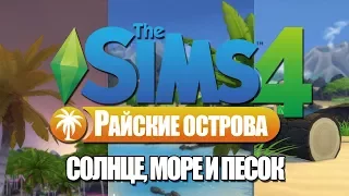 The Sims 4 Райские острова | Солнце, море и песок в Симс 4 | TS4 Тропический остров