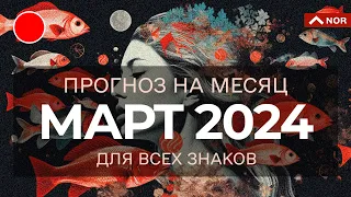 ПРОГНОЗ НА МАРТ 2024 для Всех Знаков Зодиака / СВЕРХТОЧНЫЙ Прогноз от ЛИЛИЯ НОР