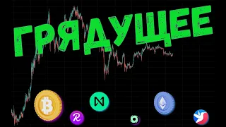 ГРЯДУЩЕЕ БИТКОИНА 🚀 ПРОГНОЗ BTC / ETH / BSW / NEAR / TORN / REEF