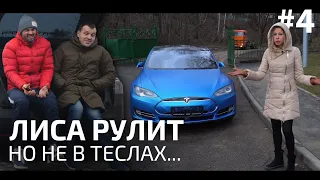 Лиса и ее Любимая ЗАГОТОВКА под Tesla Model S))