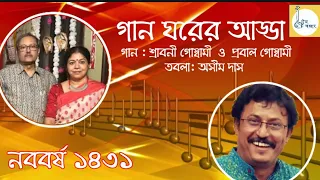 Gaan Gharer Aaddaa | Sraboni-Probal Goswami | Ashim Das | Debu Bhattacharjee#gaanghareraadda