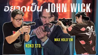 อยากเป็น John Wick ก็ต้องมีปืนสิวะ!! l Street Doc