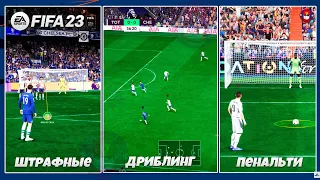 FIFA 23 Геймплей Детали Пенальти Штрафные Трейлер Скриншоты - Что Нового в ФИФА 23 ?