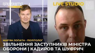 Чому звільнили всіх заступників міністра оборони? Кадиров вже все? Шуфрич за гратами