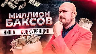 ФилипповFM 08 МИЛЛИОН БАКСОВ | НИША | КОНКУРЕНЦИЯ | СЕРГЕЙ ФИЛИППОВ ТРЕНИНГ