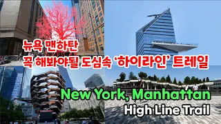 New York, Manhattan, High Line Trail, Vessel, Hudson Yard, Chelsea Market, Little Island #미국차박여행
