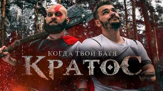 КОГДА ТВОЙ БАТЯ - КРАТОС (2018, комедия / драма)