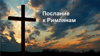 Римлянам 1:16-17