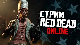 Ждем обновы в Red Dead Online! Закажи музыку на стрим!