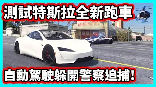 【阿航】在GTA5測試特斯拉全新跑車Roadster 自動駕駛橫跨城市 躲開警察追捕!