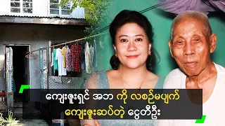 ကျေးဇူးရှင် အဘကို လစဉ်မပျက် ကျေးဇူးဆပ်တဲ့ ငွေတီဦး