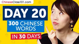 Day 20: 200/300 | Learn 300 Chinese Words in 30 Days Challenge