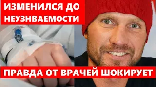 Изменился до неузнаваемости! Шокирующая правда от врачей о Костомарове...