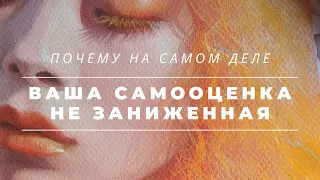 НИЗКАЯ САМООЦЕНКА - ЭТО ВЫСОКАЯ САМООЦЕНКА