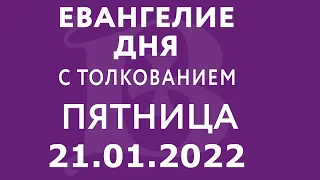 Евангелие дня с толкованием: 21 января 2022, пятница. Евангелие от Марка.