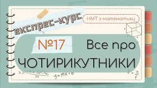 №17 Основне  про ЧОТИРИКУТНИКИ (паралелограми, трапеції)(ЕКСПРЕС-КУРС до НМТ з математики)